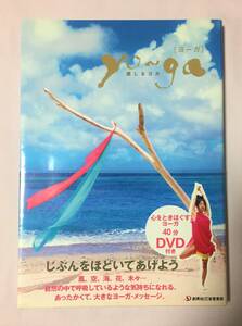 ◆40分DVD付◆【ヨーガ】感じるヨガ Masami著 創英社 三省堂書店