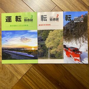 ３冊セット　運転 協会誌　2024年1月、2月、3月　JR 東日本 電車 管理番号A1423