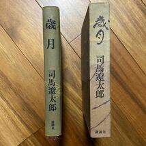 歳月 講談社 司馬遼太郎　管理番号1437_画像4