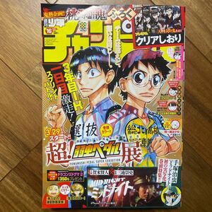 少年チャンピオン ２０２４年４月４日号 （秋田書店）クリアしおり有　ページ破れ有　管理番号A1427