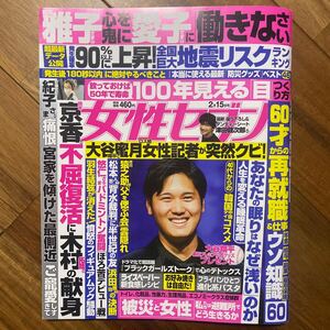 週刊女性セブン ２０２４年２月１５日号 （小学館）管理番号A1433