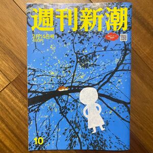 週刊新潮 ２０２４年３月１４日号 （新潮社）管理番号A1439