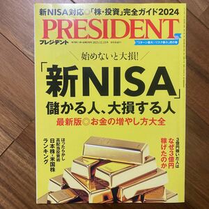 プレジデント ２０２３年１２月１５日号 （プレジデント社）管理番号A1444