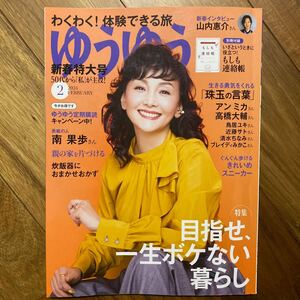 ゆうゆう ２０２４年２月号 （主婦の友社）