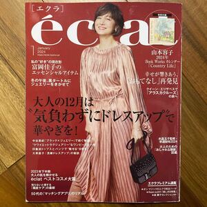 ｅｃｌａｔ（エクラ） ２０２４年１月号 （集英社）付録無　管理番号A1481