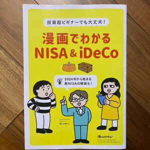 オレンジページ2023年12月2日号特別付録　漫画でわかるNISA&iDeCo 投資超ビギナーでも大丈夫！　付録のみ　管理番号A1483