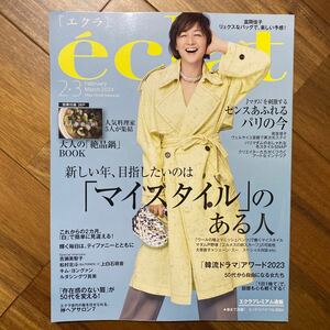 ｅｃｌａｔ（エクラ） ２０２４年３月号 （集英社）別冊付録有　管理番号A1495