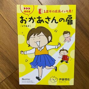 オレンジページ2024年2月17日号特別付録 12年の成長イッキ見！おかあさんの扉　付録のみ　管理番号1440