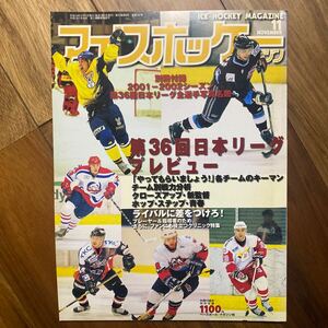 アイスホッケーマガジン 平成13年11月号　別冊付録有　管理番号A1224