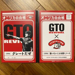 ２冊セット ソフトバンク オニヅカ自由帳 GTO リバイバル 白無地 グレートだぜ スマホデビュー1年生 反町隆史 言いたいことを書くノート