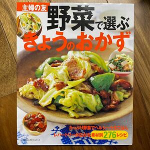 野菜で選ぶきょうのおかず／主婦の友社　管理番号A1499