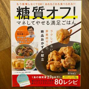 糖質オフ！マネしてやせる満足ごはん （ＴＪ　ＭＯＯＫ） 曽根小有里／レシピ考案・調理・栄養監修　管理番号A1500