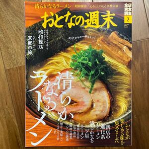 おとなの週末 ２０２２年２月号 （講談社）管理番号A1508