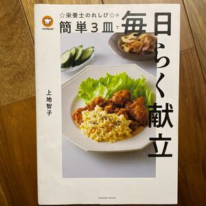 ☆栄養士のれしぴ☆の簡単３皿で毎日らく献立 （ＦＵＳＯＳＨＡ　ＭＯＯＫ） 上地智子／著　管理番号A1512