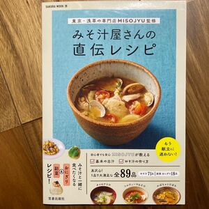 みそ汁屋さんの直伝レシピ 東京・浅草の専門店ＭＩＳＯＪＹＵ監修 （ＳＡＫＵＲＡ　ＭＯＯＫ　２８） ＭＩＳＯＪＹＵ／監修　管理番号A1535