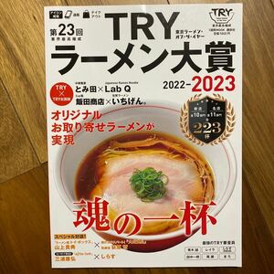 第２３回業界最高権威ＴＲＹラーメン大賞　２０２２－２０２３ （１週間ＭＯＯＫ） 講談社／編　管理番号A1536