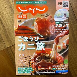 関西・中国・四国じゃらん ２０２３年１２月号 （リクルート）別冊付録有　管理番号A1540