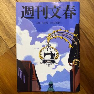 週刊文春 ２０２４年４月１８日号 （文藝春秋）管理番号A1554