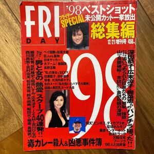 FRIDAY フライデー フライデースペシャル 1998年12月21日号　ベストショット総集編　全体的にイタミ有　管理番号A1567