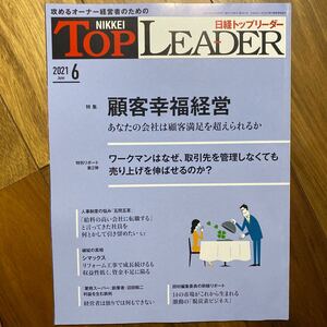 日経トップリーダー　2021年6月号　管理番号A1584