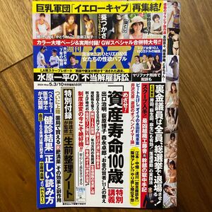 週刊ポスト ２０２４年５月１０日号 （小学館）袋とじ未開封　管理番号A1622