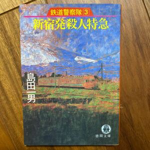 1991年初版 新宿発殺人特急　鉄道警察隊　３ （徳間文庫） 島田一男／著管理番号1460