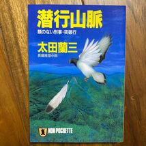 潜行山脈　顔のない刑事・突破行 （ノン・ポシェット） 太田蘭三／著　管理番号1464_画像1