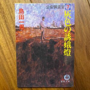 1989年初版 公安捜査官７　灰色の誘蛾灯　島田一男／著　管理番号1473