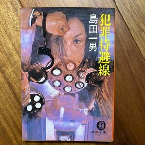 1984年初版 犯罪待避線（徳間文庫）島田一男／著　管理番号1475