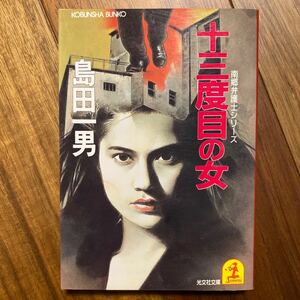 十三度目の女（光文社文庫）島田一男／著　管理番号1479