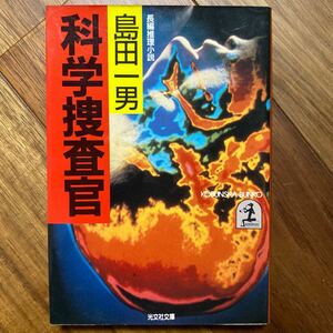 科学捜査館（光文社文庫）島田一男／著　管理番号1481