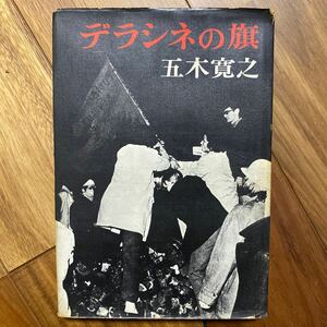 デラシネの旗 （文藝春秋）五木寛之／著　管理番号1488