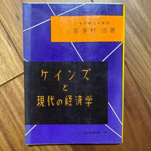 ケインズと現代の経済学（教養文庫）喜多村浩／著　管理番号1493