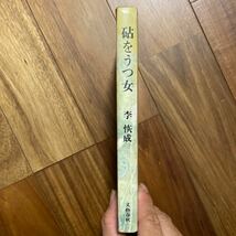 1972年初版 砧をうつ女（文藝春秋）李恢成／著　管理番号1494_画像6