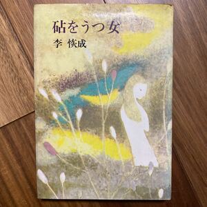 1972年初版 砧をうつ女（文藝春秋）李恢成／著　管理番号1494