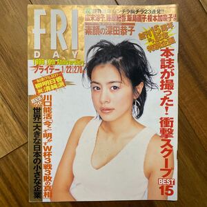 FRIDAY フライデー 1999年1月22日号 創刊15周年記念特別企 管理番号A1655