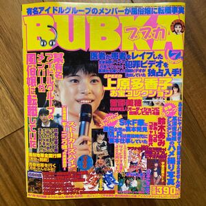 BUBKA 1999年7月号 上原多香子　管理番号A1659