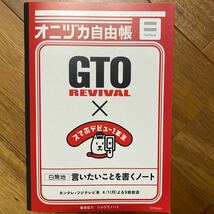 ２冊セット ソフトバンク オニヅカ自由帳 GTO リバイバル 白無地 グレートだぜ スマホデビュー1年生 反町隆史 言いたいことを書くノート_画像3