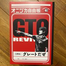 ２冊セット ソフトバンク オニヅカ自由帳 GTO リバイバル 白無地 グレートだぜ スマホデビュー1年生 反町隆史 言いたいことを書くノート_画像2