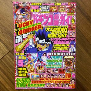 パチンコ必勝ガイド ２０２４年５月号 （ガイドワークス）全体的にシミ有　DVD無 管理番号A1677