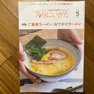 月刊新潟 ご褒美ラーメン/おでかけラーメン　管理番号A1683