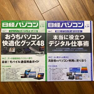 2冊セット 日経パソコン 2021年5月10日号、5月24日号 管理番号A1693