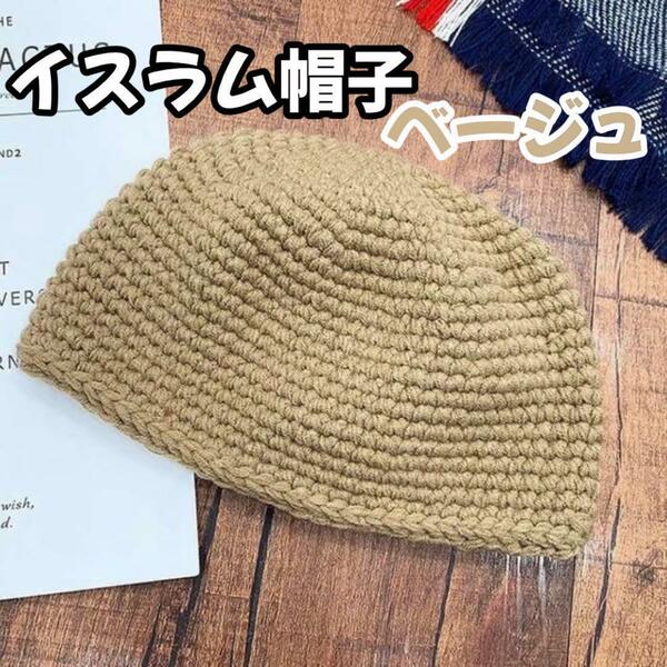 【ベージュ】☆新品☆イスラム帽 帽子 キャップ アウトドア 防寒 ビーニ 旅行