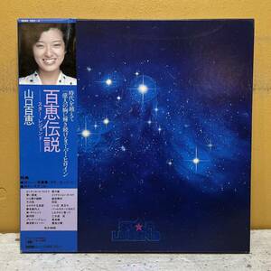 美盤 LP 帯付き 5枚組 ボックスセット / 山口百恵 / 山口百恵 - スター・レジェンド Star Legend / 00AH-1021~5