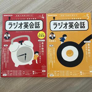 ＮＨＫラジオ英会話 ２０２２年４月号 5月号　2冊セット（ＮＨＫ出版）