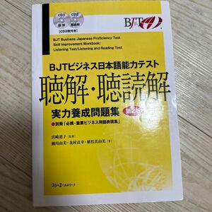 BJTビジネス日本語能力テスト聴解聴読解