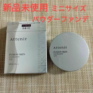 新品未使用 アテニア フュージョンスキン ファンデーション UV パウダー 62 ハーフサイズ ミニ SPF30 PA+++