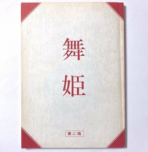 即決 '89年 台本 ◆ 舞姫 ◆ 篠田正浩監督作品 原作:森鴎外 日本・ドイツ合作　郷ひろみ リザ・ウォルフ 山崎努 加藤治子 益岡徹 角野卓造