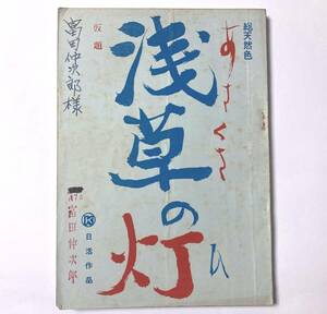 ‘64年 台本『 浅草の灯 踊子物語 』 吉永小百合　浜田光夫　二谷英明　奈良岡朋子　芦田伸介　山岡久乃　富田仲次郎　原作:浜本浩