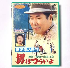 即決 セル版DVD 男はつらいよ 第44作 寅次郎の告白　監:山田洋次　渥美清 吉岡秀隆 後藤久美子 夏木マリ 前田吟 笠智衆 倍賞千恵子